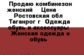 Продаю комбинезон женский  › Цена ­ 110 - Ростовская обл., Таганрог г. Одежда, обувь и аксессуары » Женская одежда и обувь   